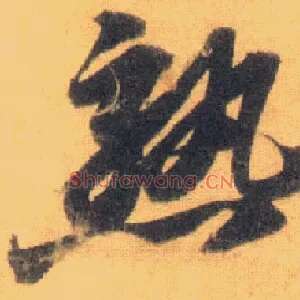 熟