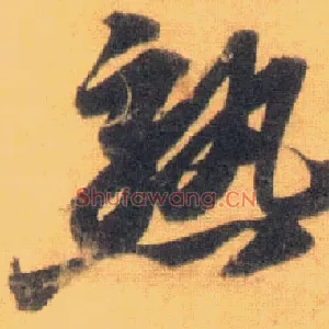 熟