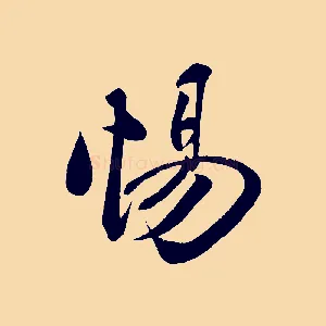 惕
