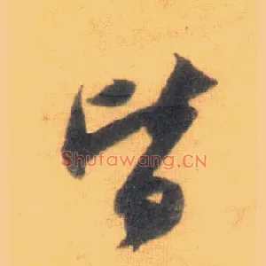皆