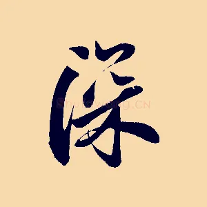 深