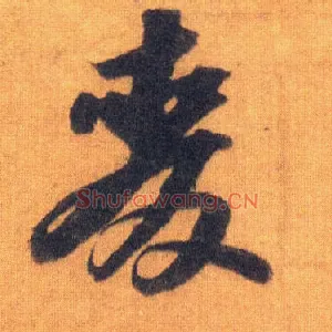 麦