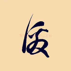激
