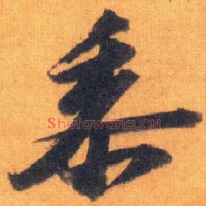 黍