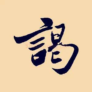 謁
