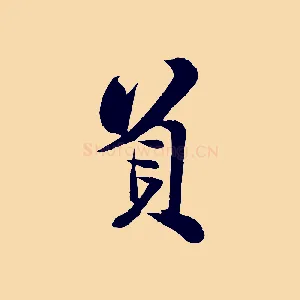 負