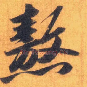 熬