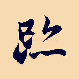 跡