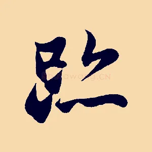 跡