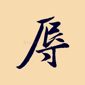 辱