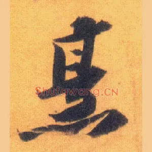 烹