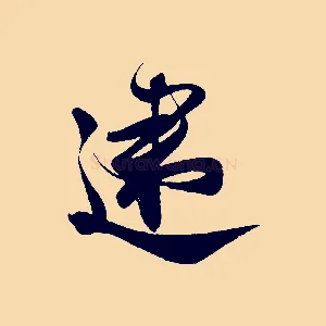 速