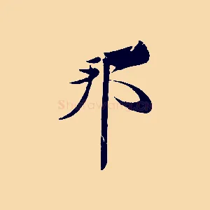 邦