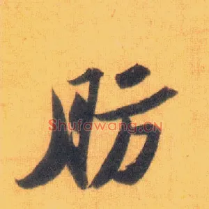 肪
