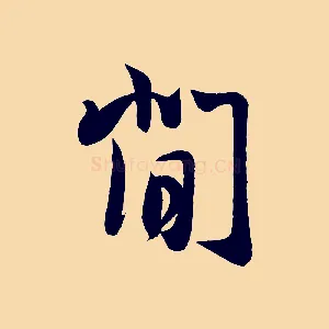閒