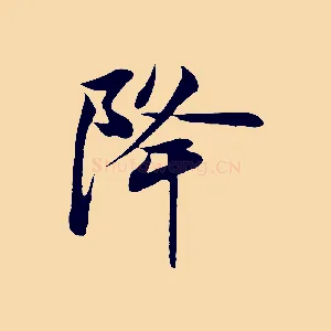降
