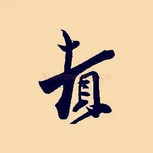 頓