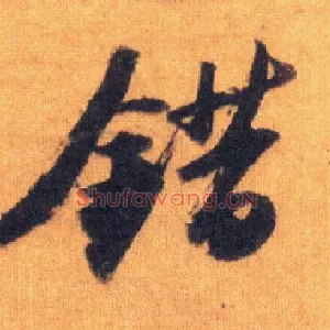 错