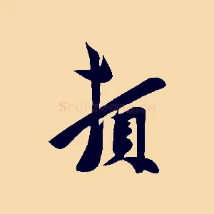 頓