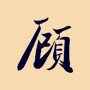 顧
