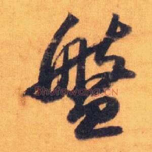 盘