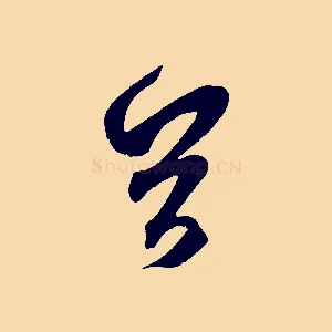 首