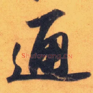 通
