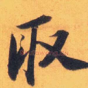 取
