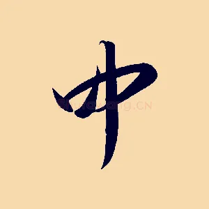 中