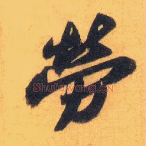 劳