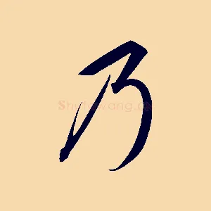 乃