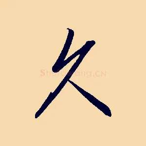 久
