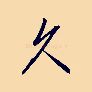 久