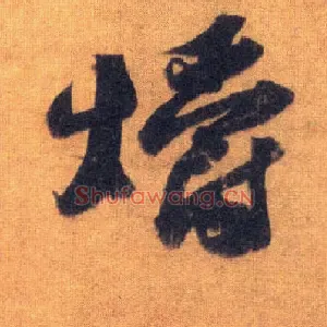 爝