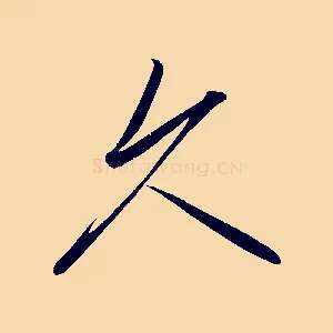 久