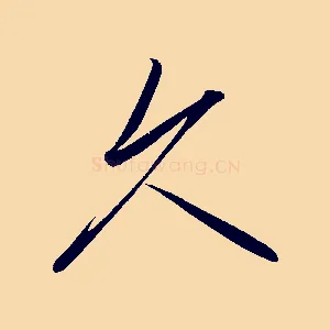 久