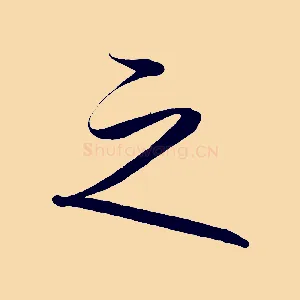 之