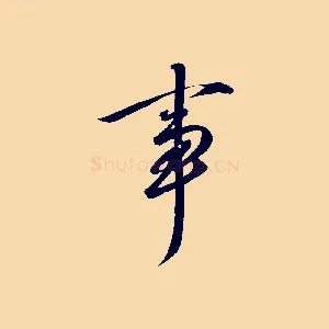 事