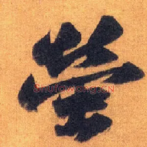 萤