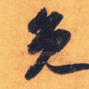 免