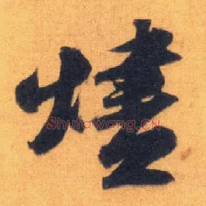烬