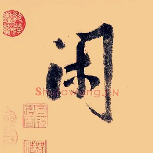 闲