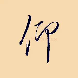 仰