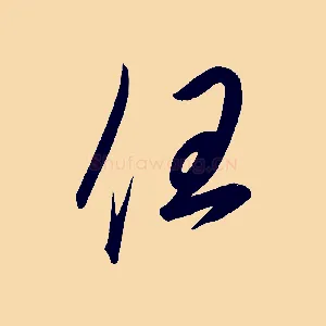 任
