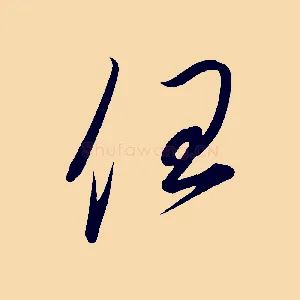 任