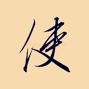 使
