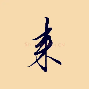 來