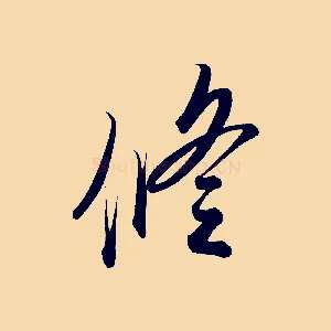 修