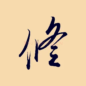 修