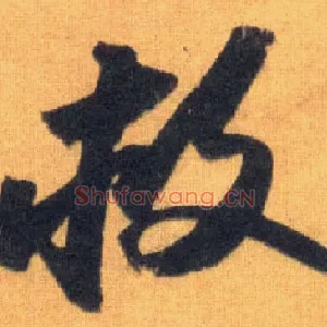 救